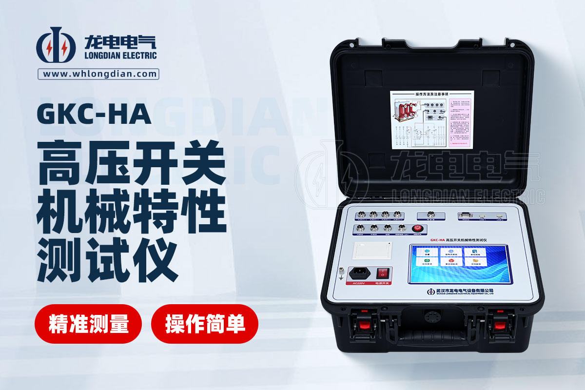 GKC-HA 高壓開關(guān)機械特性測試儀